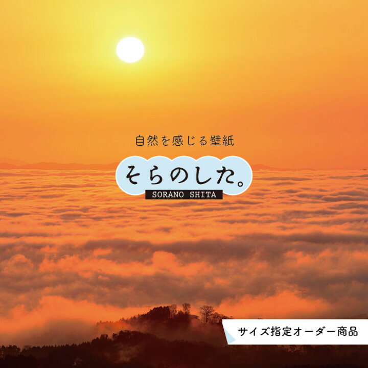 楽天市場 オーダー壁紙 壁紙 空 夕日 おしゃれ 写真 自然 雲 スカイ クラウド 癒し 貼りやすい デザイン 防カビ 日本製 国産 リメイク 模様替え 店舗 天井 部屋 寝室 キッチン リビング トイレ 美しい 風景 景色 オレンジ かべがみはるこ そらのした 楽天市場 オーダー壁紙 壁紙 空 夕日 おしゃれ 写真 自然 雲 スカイ クラウド 癒し 貼りやすい デザイン 防カビ 日本製 国産 リメイク 模様替え 店舗 天井 部屋 寝室 キッチン リビング トイレ 美しい 風景 景色 オレンジ かべがみはるこ そらのした