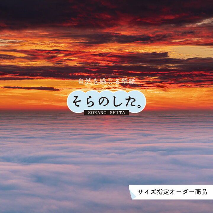 楽天市場 オーダー壁紙 壁紙 空 夕日 おしゃれ 写真 自然 雲 スカイ クラウド 癒し 貼りやすい デザイン 防カビ 日本製 国産 リメイク 模様替え 店舗 天井 部屋 寝室 キッチン リビング トイレ 美しい 風景 景色 オレンジ かべがみはるこ そらのした
