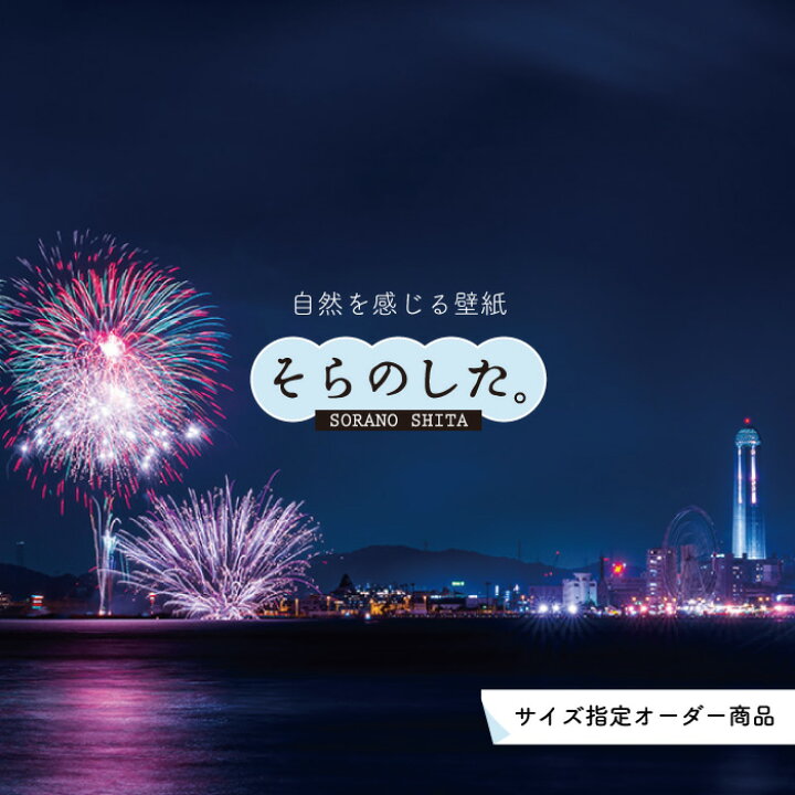楽天市場 オーダー壁紙 壁紙 花火 おしゃれ 写真 きれい 華やか 貼りやすい デザイン 防カビ 日本製 国産 リメイク 模様替え 店 天井 部屋 寝室 風景 景色 夏 お祭り 屋台 かべがみはるこ そらのした Ss かべがみはるこの壁紙工場