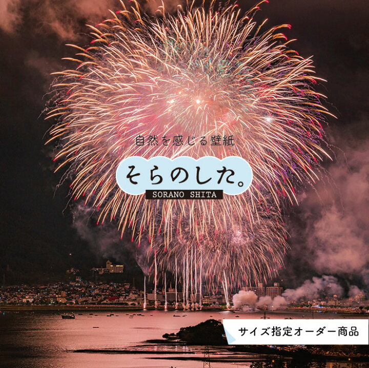 楽天市場 オーダー壁紙 壁紙 花火 おしゃれ 写真 きれい 華やか 貼りやすい デザイン 防カビ 日本製 国産 リメイク 模様替え 店 天井 部屋 寝室 風景 景色 夏 お祭り 屋台 かべがみはるこ そらのした Ss かべがみはるこの壁紙工場