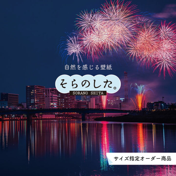 楽天市場 オーダー壁紙 壁紙 花火 おしゃれ 写真 きれい 華やか 貼りやすい デザイン 防カビ 日本製 国産 リメイク 模様替え 店 天井 部屋 寝室 風景 景色 夏 お祭り 屋台 かべがみはるこ そらのした Ss かべがみはるこの壁紙工場