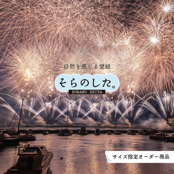 楽天市場 オーダー壁紙 壁紙 花火 おしゃれ 写真 きれい 華やか 貼りやすい デザイン 防カビ 日本製 国産 リメイク 模様替え 店 天井 部屋 寝室 風景 景色 夏 お祭り 屋台 かべがみはるこ そらのした Ss かべがみはるこの壁紙工場 楽天市場 オーダー壁紙 壁紙 花火 おしゃれ 写真 きれい 華やか 貼りやすい デザイン 防カビ 日本製 国産 リメイク 模様替え 店 天井 部屋 寝室 風景 景色 夏 お祭り 屋台 かべがみはるこ そらのした Ss かべがみはるこの壁紙工場
