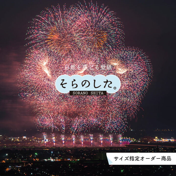 楽天市場 オーダー壁紙 壁紙 花火 おしゃれ 写真 きれい 華やか 貼りやすい デザイン 防カビ 日本製 国産 リメイク 模様替え 店 天井 部屋 寝室 風景 景色 夏 お祭り 屋台 かべがみはるこ そらのした Ss かべがみはるこの壁紙工場