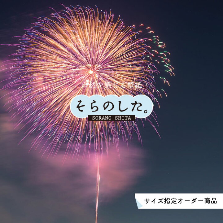 楽天市場 オーダー壁紙 壁紙 花火 おしゃれ 写真 きれい 華やか 貼りやすい デザイン 防カビ 日本製 国産 リメイク 模様替え 店 天井 部屋 寝室 風景 景色 夏 お祭り 屋台 かべがみはるこ そらのした Ss かべがみはるこの壁紙工場