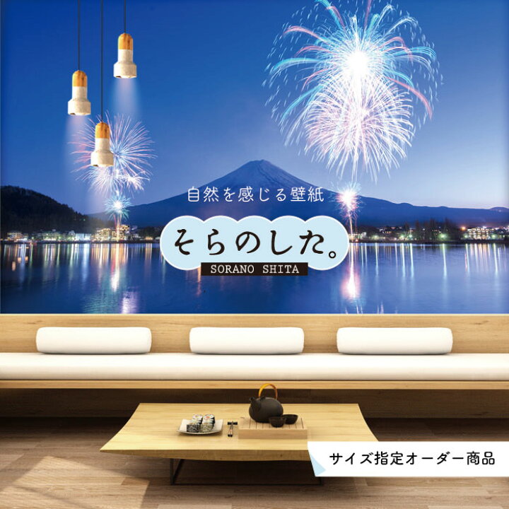楽天市場 オーダー壁紙 壁紙 花火 おしゃれ 写真 きれい 華やか 貼りやすい デザイン 防カビ 日本製 国産 リメイク 模様替え 店 天井 部屋 寝室 風景 景色 夏 お祭り 屋台 かべがみはるこ そらのした Ss かべがみはるこの壁紙工場