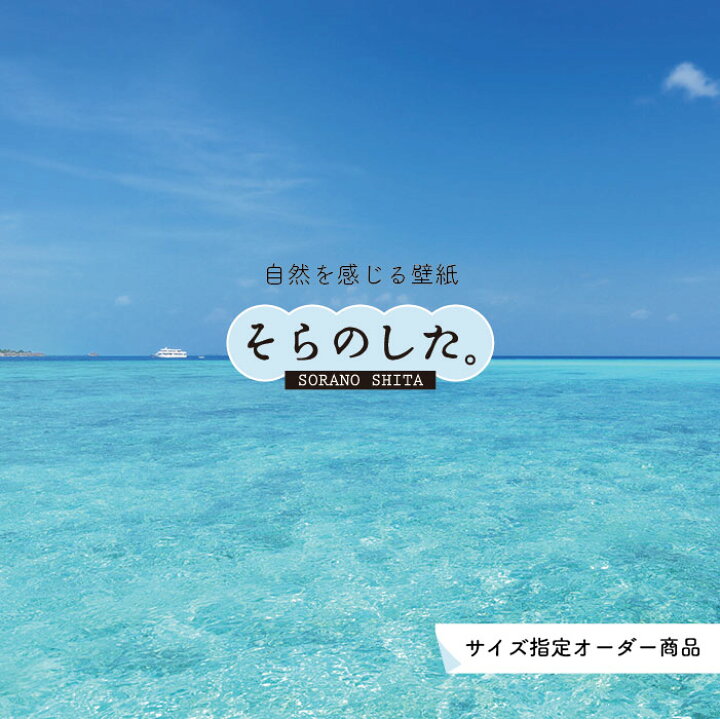 楽天市場 オーダー壁紙 壁紙 海 写真 おしゃれ 自然 空 ビーチ リゾート 海岸 砂浜 マリン 貼りやすい デザイン 防カビ 日本製 国産 アクセントクロス リメイク 模様替え 店舗 内装 部屋 寝室 キッチン リビング トイレ 風景 景色 ブルー かべがみはるこ そらのした