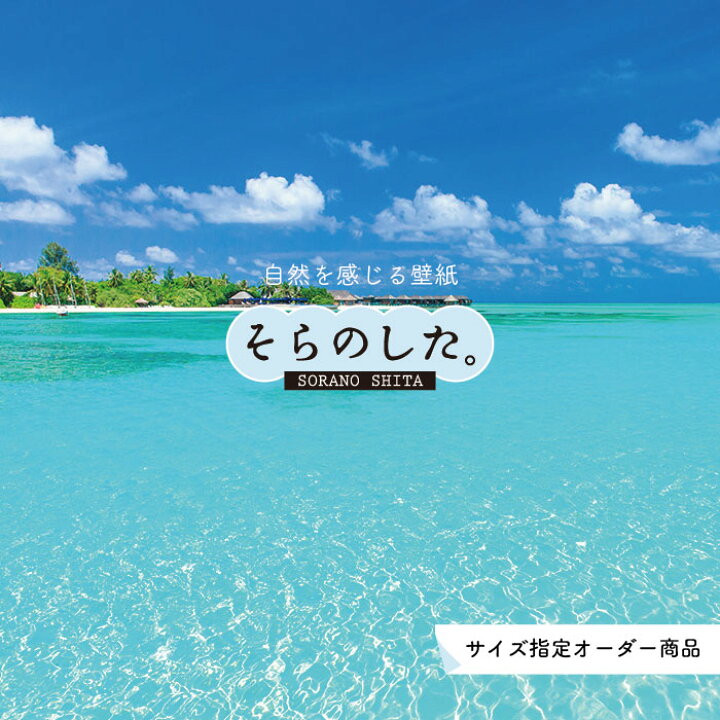 楽天市場 オーダー壁紙 壁紙 海 写真 おしゃれ 自然 空 ビーチ リゾート 海岸 砂浜 マリン 貼りやすい デザイン 防カビ 日本製 国産 アクセントクロス リメイク 模様替え 店舗 内装 部屋 寝室 キッチン リビング トイレ 風景 景色 ブルー かべがみはるこ そらのした