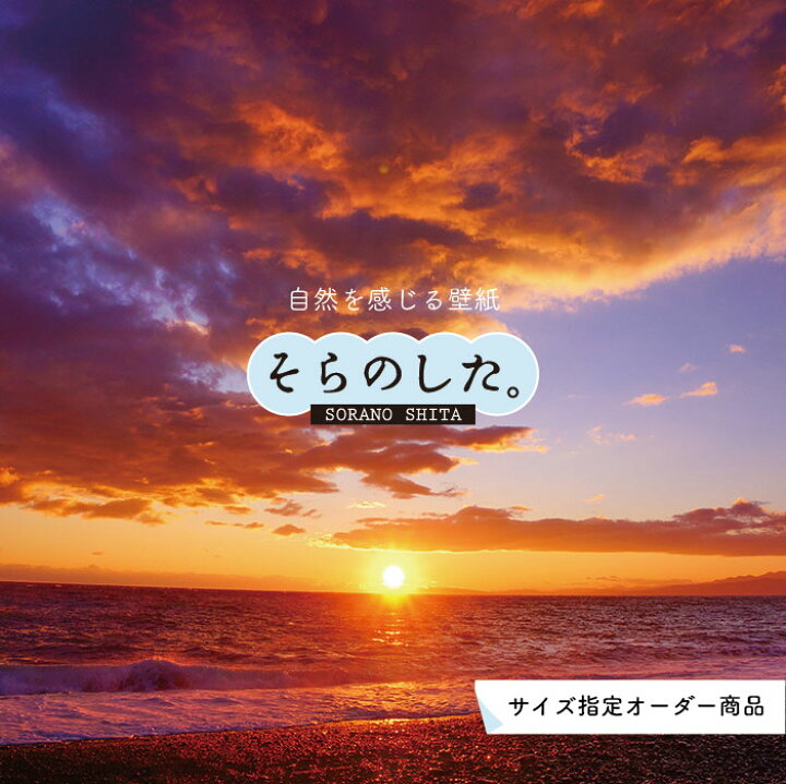 楽天市場 オーダー壁紙 壁紙 海 夕陽 写真 おしゃれ 自然 ビーチ リゾート 海岸 砂浜 夕日 夕方 貼りやすい デザイン 防カビ 日本製 国産 リメイク 模様替え 店舗 内装 部屋 寝室 キッチン リビング トイレ 風景 景色 オレンジ かべがみはるこ そらのした