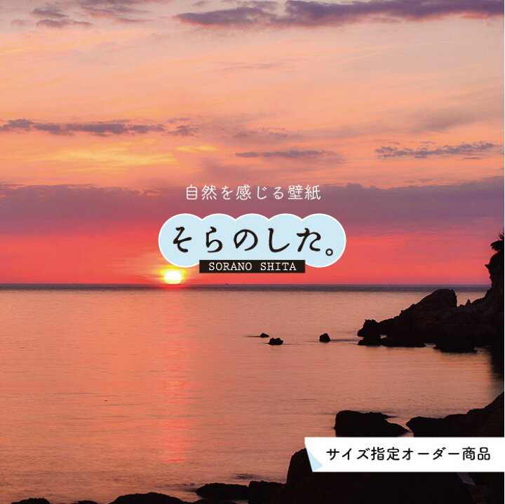 楽天市場 オーダー壁紙 壁紙 海 夕陽 写真 おしゃれ 自然 ビーチ リゾート 海岸 砂浜 夕日 夕方 貼りやすい デザイン 防カビ 日本製 国産 リメイク 模様替え 店舗 内装 部屋 寝室 キッチン リビング トイレ 風景 景色 オレンジ かべがみはるこ そらのした