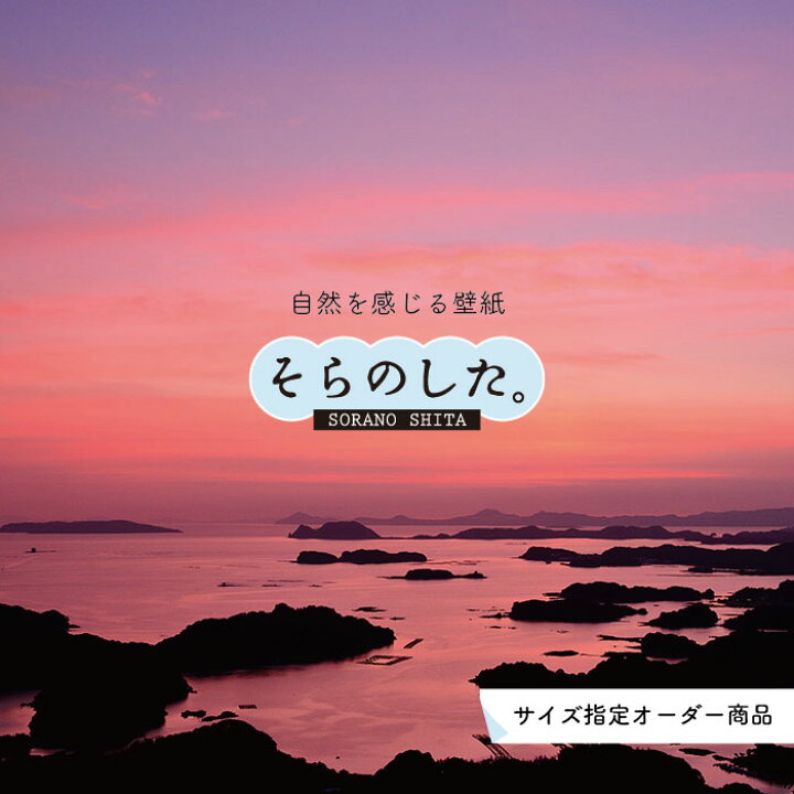 楽天市場 オーダー壁紙 壁紙 海 夕陽 写真 おしゃれ 自然 ビーチ リゾート 海岸 砂浜 夕日 夕方 貼りやすい デザイン 防カビ 日本製 国産 リメイク 模様替え 店舗 内装 部屋 寝室 キッチン リビング トイレ 風景 景色 ピンク かべがみはるこ そらのした