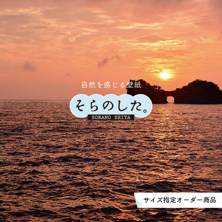 楽天市場 オーダー壁紙 壁紙 海 夕陽 写真 おしゃれ 自然 ビーチ リゾート 海岸 砂浜 夕日 夕方 貼りやすい デザイン 防カビ 日本製 国産 リメイク 模様替え 店舗 内装 部屋 寝室 キッチン リビング トイレ 風景 景色 オレンジ かべがみはるこ そらのした