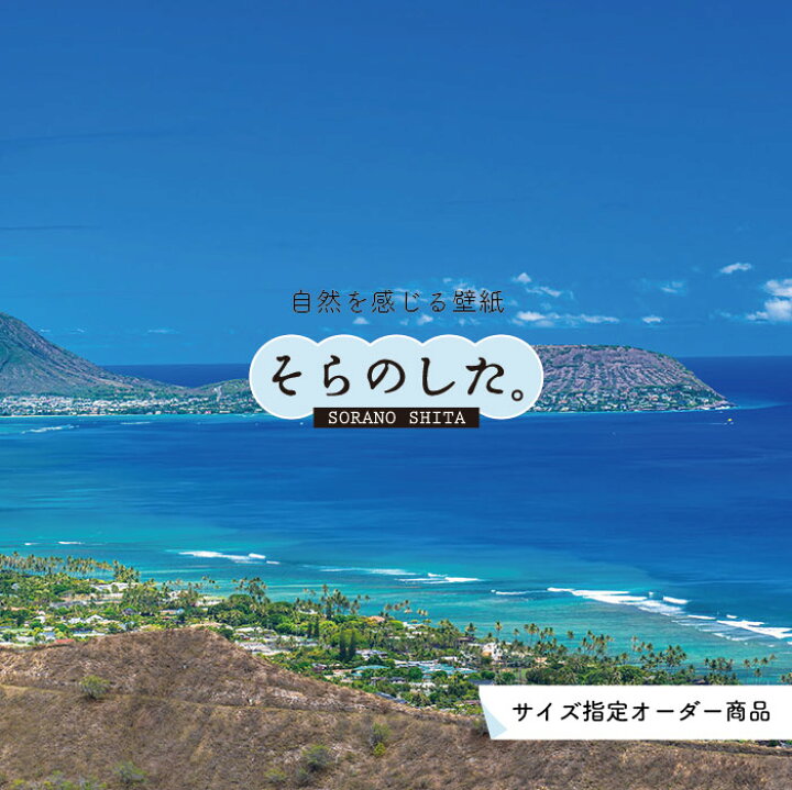 楽天市場 オーダー壁紙 壁紙 海 写真 おしゃれ 自然 空 ビーチ リゾート 海岸 砂浜 マリン 貼りやすい デザイン 防カビ 日本製 国産 アクセントクロス リメイク 模様替え 店舗 内装 部屋 寝室 キッチン リビング トイレ 風景 景色 ブルー かべがみはるこ そらのした 楽天市場 オーダー壁紙 壁紙 海 写真 おしゃれ 自然 空 ビーチ リゾート 海岸 砂浜 マリン 貼りやすい デザイン 防カビ 日本製 国産 アクセントクロス リメイク 模様替え 店舗 内装 部屋 寝室 キッチン リビング トイレ 風景 景色 ブルー かべがみはるこ そらのした