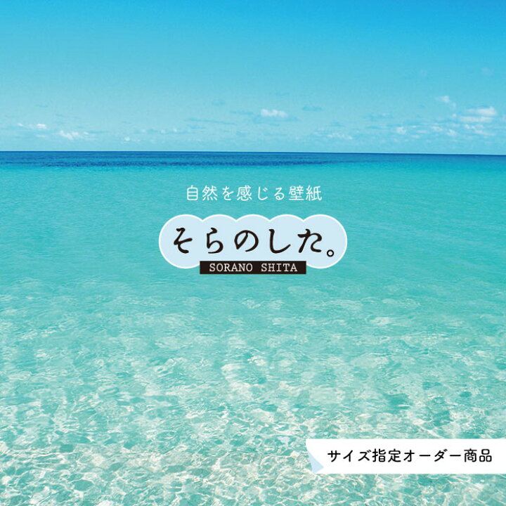 楽天市場 オーダー壁紙 壁紙 海 写真 おしゃれ 自然 空 ビーチ リゾート 海岸 砂浜 マリン 貼りやすい デザイン 防カビ 日本製 国産 アクセントクロス リメイク 模様替え 店舗 内装 部屋 寝室 キッチン リビング トイレ 風景 景色 ブルー かべがみはるこ そらのした