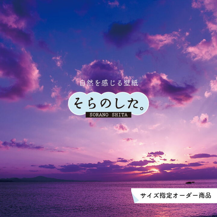 楽天市場 オーダー壁紙 壁紙 海 夕陽 写真 おしゃれ 自然 ビーチ リゾート 海岸 砂浜 夕日 夕方 貼りやすい デザイン 防カビ 日本製 国産 リメイク 模様替え 店舗 内装 部屋 寝室 キッチン リビング トイレ 風景 景色 パープル かべがみはるこ そらのした