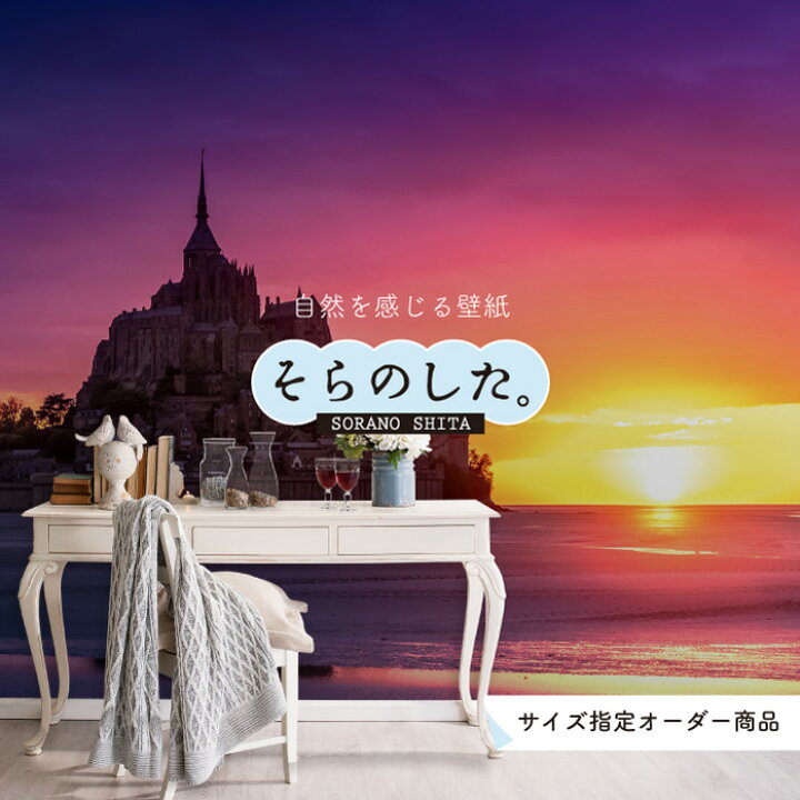 楽天市場 オーダー壁紙 壁紙 海 フランス モンサンミッシェル 写真 おしゃれ 夕日 夕方 貼りやすい デザイン 防カビ 日本製 国産 リメイク 模様替え 店舗 内装 部屋 寝室 キッチン リビング トイレ 風景 景色 パープル 観光地 旅行 かべがみはるこ そらのした 楽天市場 オーダー壁紙 壁紙 海 フランス モンサンミッシェル 写真 おしゃれ 夕日 夕方 貼りやすい デザイン 防カビ 日本製 国産 リメイク 模様替え 店舗 内装 部屋 寝室 キッチン リビング トイレ 風景 景色 パープル 観光地 旅行 かべがみはるこ そらのした