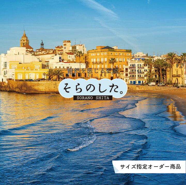 楽天市場 オーダー壁紙 壁紙 海 写真 おしゃれ 自然 空 ビーチ リゾート 海岸 砂浜 マリン 貼りやすい デザイン 防カビ 日本製 国産 アクセントクロス リメイク 模様替え 店舗 内装 部屋 寝室 キッチン リビング トイレ 風景 景色 ブルー かべがみはるこ そらのした 楽天市場 オーダー壁紙 壁紙 海 写真 おしゃれ 自然 空 ビーチ リゾート 海岸 砂浜 マリン 貼りやすい デザイン 防カビ 日本製 国産 アクセントクロス リメイク 模様替え 店舗 内装 部屋 寝室 キッチン リビング トイレ 風景 景色 ブルー かべがみはるこ そらのした