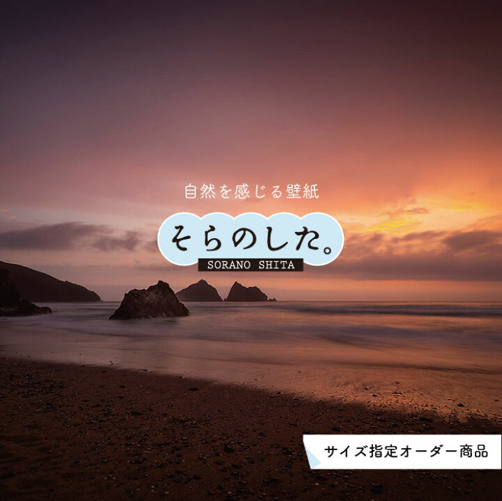 楽天市場 オーダー壁紙 壁紙 海 夕陽 写真 おしゃれ 自然 ビーチ リゾート 海岸 砂浜 夕日 夕方 貼りやすい デザイン 防カビ 日本製 国産 リメイク 模様替え 店舗 内装 部屋 寝室 キッチン リビング トイレ 風景 景色 オレンジ かべがみはるこ そらのした