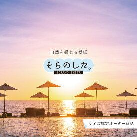 【オーダー壁紙】 壁紙 海 夕陽 写真 おしゃれ 自然 ビーチ リゾート 海岸 砂浜 夕日 夕方 貼りやすい デザイン 防カビ 日本製 国産 リメイク 模様替え 店舗 内装 部屋 寝室 キッチン リビング トイレ 風景 景色 オレンジ かべがみはるこ そらのした。