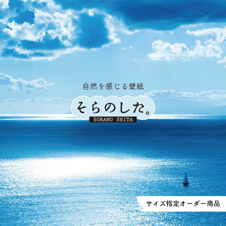 楽天市場 オーダー壁紙 壁紙 海 写真 おしゃれ 自然 空 ビーチ リゾート 海岸 砂浜 マリン 貼りやすい デザイン 防カビ 日本製 国産 アクセントクロス リメイク 模様替え 店舗 内装 部屋 寝室 キッチン リビング トイレ 風景 景色 ブルー かべがみはるこ そらのした
