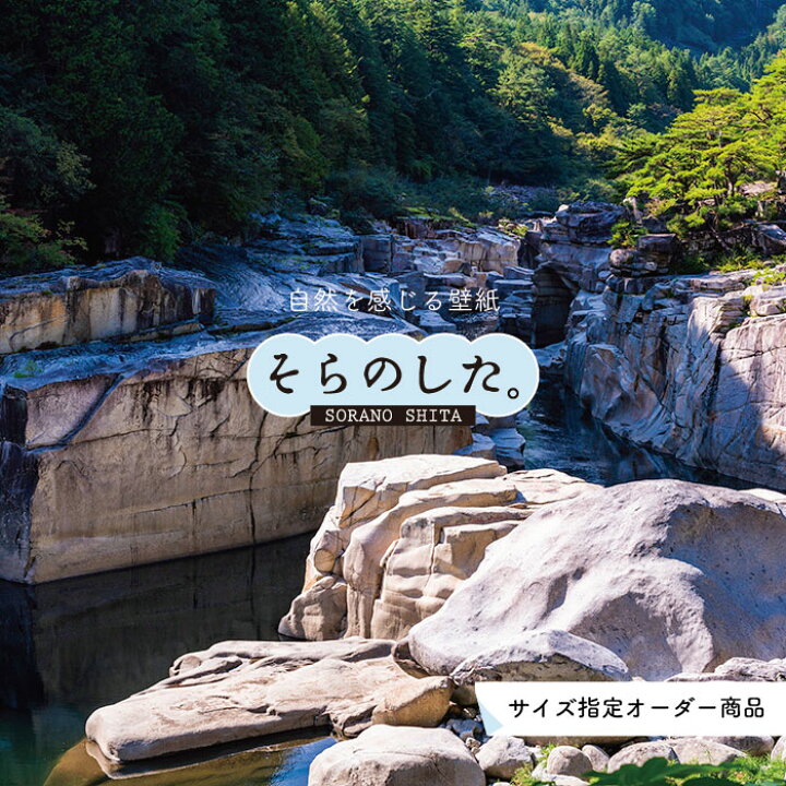 楽天市場 オーダー壁紙 壁紙 写真 川 渓流 おしゃれ 自然 涼しい 爽やか 貼りやすい デザイン 防カビ 日本製 国産 リメイク 模様替え 店舗 天井 部屋 寝室 キッチン リビング トイレ 風景 景色 グリーン かべがみはるこ そらのした Ss かべがみはるこの