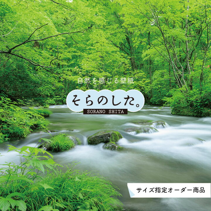 楽天市場 オーダー壁紙 壁紙 写真 川 渓流 おしゃれ 自然 涼しい 爽やか 貼りやすい デザイン 防カビ 日本製 国産 リメイク 模様替え 店舗 天井 部屋 寝室 キッチン リビング トイレ 風景 景色 グリーン かべがみはるこ そらのした Ss かべがみはるこの