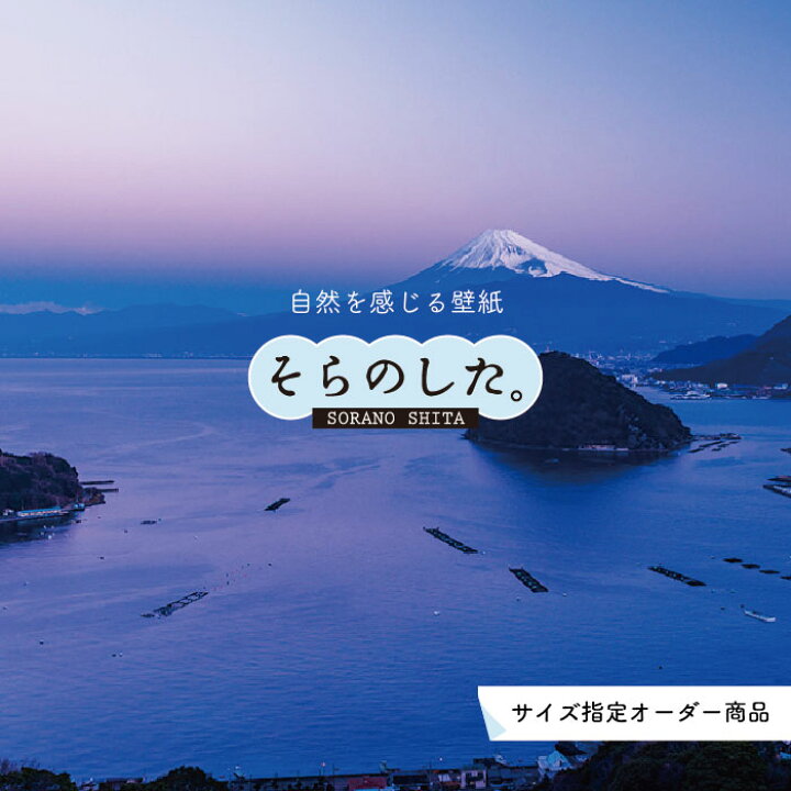 楽天市場 オーダー壁紙 壁紙 富士山 山 空 雲 写真 綺麗 おしゃれ 美しい 自然 貼りやすい デザイン 防カビ 日本製 国産 リメイク 模様替え 店 部屋 和室 寝室 キッチン リビング トイレ 風景 景色 かべがみはるこ そらのした かべがみはるこの壁紙工場