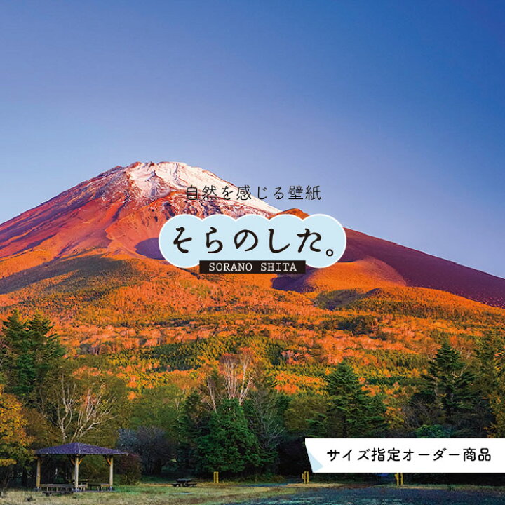 楽天市場 オーダー壁紙 壁紙 富士山 山 空 雲 写真 綺麗 おしゃれ 美しい 自然 貼りやすい デザイン 防カビ 日本製 国産 リメイク 模様替え 店 部屋 和室 寝室 キッチン リビング トイレ 風景 景色 かべがみはるこ そらのした かべがみはるこの壁紙工場