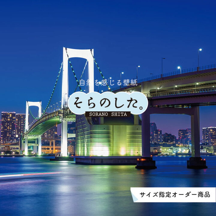 楽天市場 オーダー壁紙 壁紙 写真 夜景 ロマンチック おしゃれ 都会 ビル 橋 ブリッジ 貼りやすい デザイン 防カビ 日本製 国産 リメイク 模様替え 店 部屋 寝室 キッチン リビング トイレ 風景 景色 絶景 かべがみはるこ そらのした かべがみはるこの壁紙工場