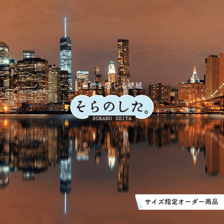 楽天市場 オーダー壁紙 壁紙 写真 夜景 ロマンチック おしゃれ 都会 ビル 貼りやすい デザイン 防カビ 日本製 国産 リメイク 模様替え 店 部屋 寝室 キッチン リビング トイレ 風景 景色 絶景 かべがみはるこ そらのした かべがみはるこの壁紙工場