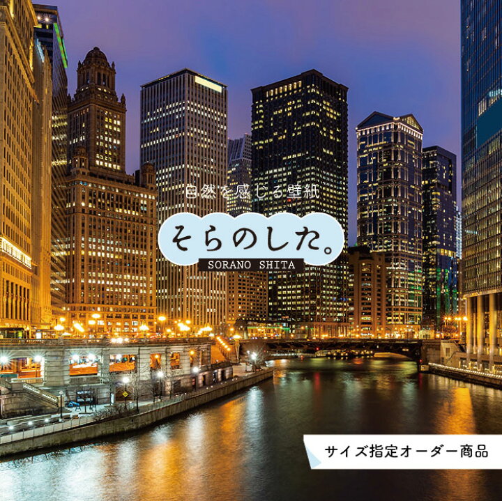 楽天市場 オーダー壁紙 壁紙 写真 夜景 ロマンチック おしゃれ 都会 ビル 貼りやすい デザイン 防カビ 日本製 国産 リメイク 模様替え 店 部屋 寝室 キッチン リビング トイレ 風景 景色 絶景 かべがみはるこ そらのした かべがみはるこの壁紙工場