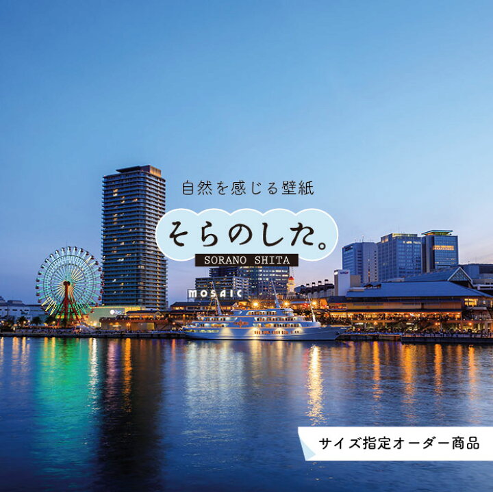 楽天市場 オーダー壁紙 壁紙 写真 夜景 ロマンチック おしゃれ 都会 ビル 港町 貼りやすい デザイン 防カビ 日本製 国産 リメイク 模様替え 店 部屋 寝室 キッチン リビング トイレ 風景 景色 絶景 かべがみはるこ そらのした かべがみはるこの壁紙工場