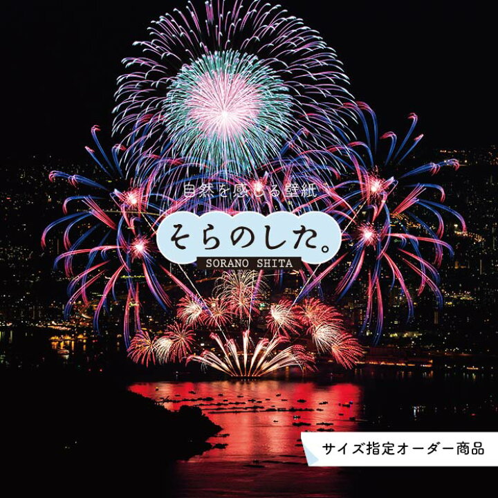 楽天市場 オーダー壁紙 壁紙 花火 おしゃれ 写真 きれい 華やか 貼りやすい デザイン 防カビ 日本製 国産 リメイク 模様替え 店 天井 部屋 寝室 風景 景色 夏 お祭り 屋台 かべがみはるこ そらのした Ss かべがみはるこの壁紙工場