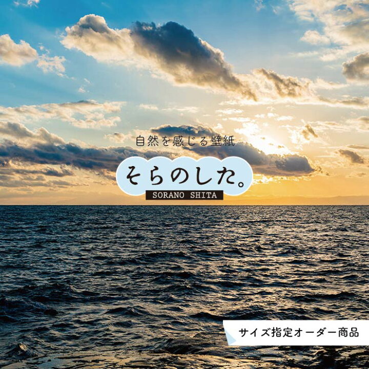 楽天市場 オーダー壁紙 壁紙 海 夕陽 写真 おしゃれ 自然 ビーチ リゾート 海岸 砂浜 夕日 夕方 貼りやすい デザイン 防カビ 日本製 国産 リメイク 模様替え 店舗 内装 部屋 寝室 キッチン リビング トイレ 風景 景色 オレンジ かべがみはるこ そらのした