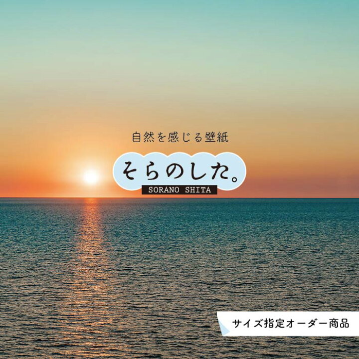 楽天市場 オーダー壁紙 壁紙 海 夕陽 写真 おしゃれ 自然 ビーチ リゾート 海岸 砂浜 夕日 夕方 貼りやすい デザイン 防カビ 日本製 国産 リメイク 模様替え 店舗 内装 部屋 寝室 キッチン リビング トイレ 風景 景色 オレンジ かべがみはるこ そらのした