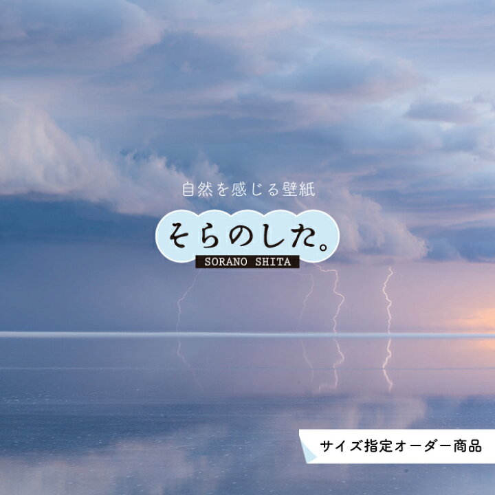 楽天市場 オーダー壁紙 壁紙 雷 空 おしゃれ 写真 自然 雲 スカイ クラウド 迫力 貼りやすい デザイン 防カビ 日本製 国産 リメイク 模様替え 店舗 天井 部屋 寝室 キッチン リビング トイレ 美しい 風景 景色 ブルー かべがみはるこ そらのした