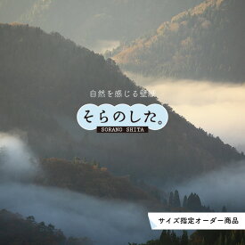 【オーダー壁紙】 壁紙 山 空 雲 壮大 おしゃれ 写真 自然 貼りやすい デザイン 防カビ 日本製 国産 リメイク 模様替え 店 天井 部屋 寝室 キッチン リビング トイレ 風景 景色 かべがみはるこ そらのした。