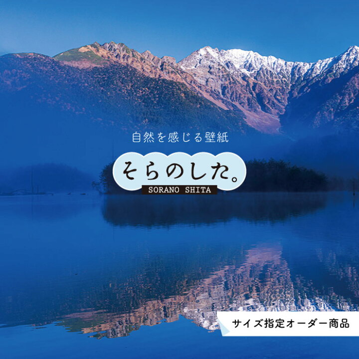 楽天市場 オーダー壁紙 壁紙 写真 自然 山 穂高連峰 飛騨山脈 壮大 おしゃれ 貼りやすい デザイン 防カビ 日本製 国産 リメイク 模様替え 店 天井 部屋 寝室 キッチン リビング トイレ 風景 景色 かべがみはるこ そらのした かべがみはるこの壁紙工場