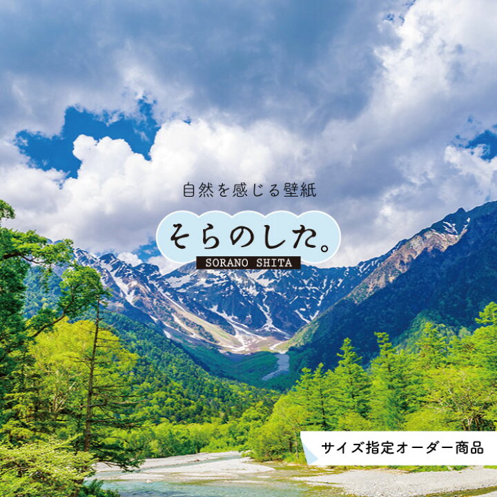 楽天市場 オーダー壁紙 壁紙 写真 自然 山 穂高連峰 飛騨山脈 壮大 おしゃれ 貼りやすい デザイン 防カビ 日本製 国産 リメイク 模様替え 店 天井 部屋 寝室 キッチン リビング トイレ 風景 景色 かべがみはるこ そらのした かべがみはるこの壁紙工場