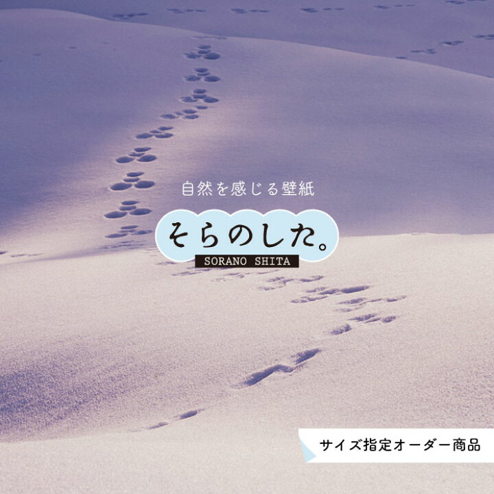 楽天市場 オーダー壁紙 壁紙 雪 写真 おしゃれ 自然 貼りやすい デザイン 防カビ 日本製 国産 リメイク 模様替え 店 天井 部屋 寝室 キッチン リビング トイレ 風景 冬 景色 ホワイト かべがみはるこ そらのした かべがみはるこの壁紙工場