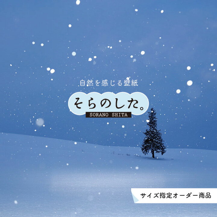 楽天市場 オーダー壁紙 壁紙 雪 写真 おしゃれ 自然 貼りやすい デザイン 防カビ 日本製 国産 リメイク 模様替え 店 天井 部屋 寝室 キッチン リビング トイレ 風景 冬 景色 ホワイト かべがみはるこ そらのした かべがみはるこの壁紙工場 楽天市場 オーダー壁紙 壁紙 雪 写真 おしゃれ 自然 貼りやすい デザイン 防カビ 日本製 国産 リメイク 模様替え 店 天井 部屋 寝室 キッチン リビング トイレ 風景 冬 景色 ホワイト かべがみはるこ そらのした かべがみはるこの壁紙工場