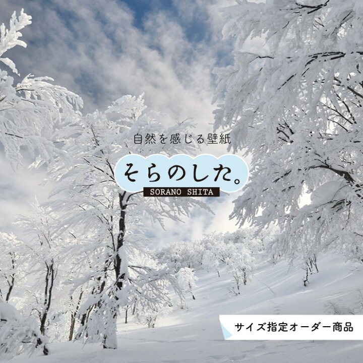 楽天市場 オーダー壁紙 壁紙 雪 写真 おしゃれ 自然 貼りやすい デザイン 防カビ 日本製 国産 リメイク 模様替え 店 天井 部屋 寝室 キッチン リビング トイレ 風景 冬 景色 ホワイト かべがみはるこ そらのした かべがみはるこの壁紙工場 楽天市場 オーダー壁紙 壁紙 雪 写真 おしゃれ 自然 貼りやすい デザイン 防カビ 日本製 国産 リメイク 模様替え 店 天井 部屋 寝室 キッチン リビング トイレ 風景 冬 景色 ホワイト かべがみはるこ そらのした かべがみはるこの壁紙工場