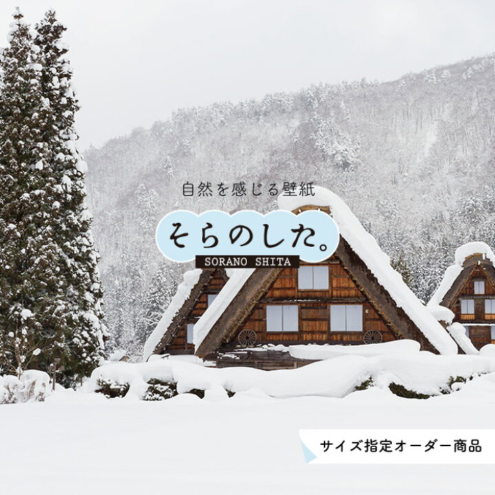 楽天市場 オーダー壁紙 壁紙 雪 白川郷 合掌造り 写真 おしゃれ 自然 貼りやすい デザイン 防カビ 日本製 国産 リメイク 模様替え 店 天井 部屋 寝室 キッチン リビング トイレ 風景 冬 景色 ホワイト かべがみはるこ そらのした かべがみはるこの壁紙工場