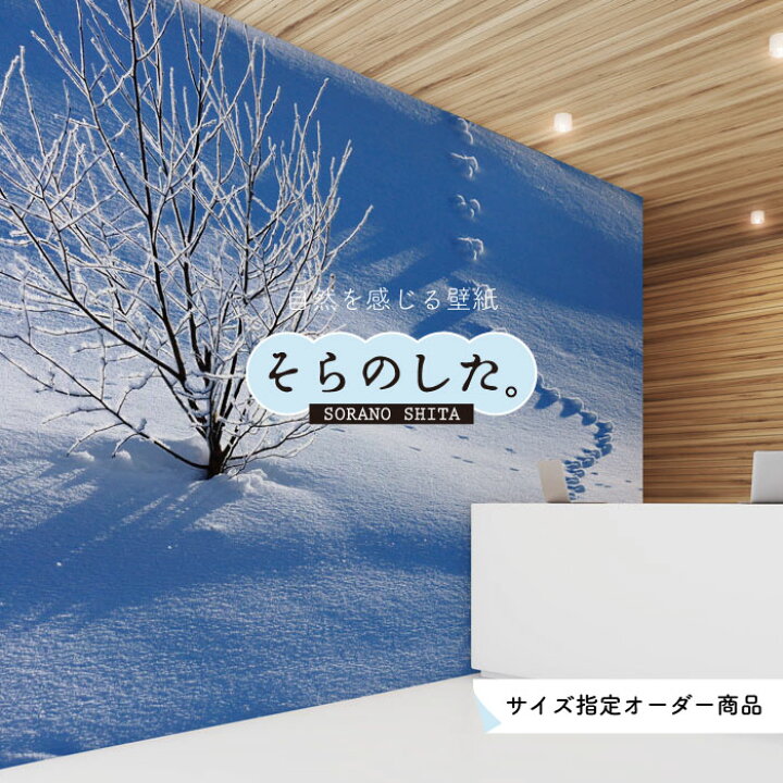 楽天市場 オーダー壁紙 壁紙 雪 写真 おしゃれ 自然 貼りやすい デザイン 防カビ 日本製 国産 リメイク 模様替え 店 天井 部屋 寝室 キッチン リビング トイレ 風景 冬 景色 ホワイト かべがみはるこ そらのした かべがみはるこの壁紙工場 楽天市場 オーダー壁紙 壁紙 雪 写真 おしゃれ 自然 貼りやすい デザイン 防カビ 日本製 国産 リメイク 模様替え 店 天井 部屋 寝室 キッチン リビング トイレ 風景 冬 景色 ホワイト かべがみはるこ そらのした かべがみはるこの壁紙工場