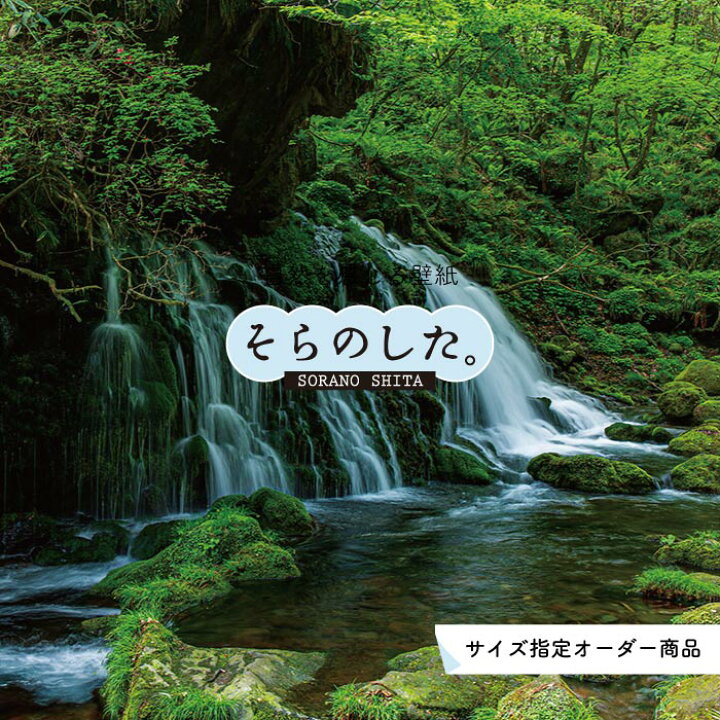 楽天市場 オーダー壁紙 壁紙 写真 川 渓流 滝 おしゃれ 自然 涼しい 爽やか 貼りやすい デザイン 防カビ 日本製 国産 リメイク 模様替え 店舗 天井 部屋 寝室 キッチン リビング トイレ 風景 景色 グリーン かべがみはるこ そらのした Ss かべがみはる