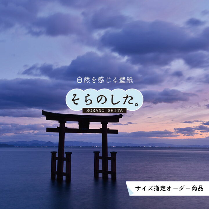 楽天市場 オーダー壁紙 壁紙 湖 写真 おしゃれ 自然 癒し 貼りやすい デザイン 防カビ 日本製 国産 リメイク 模様替え 店舗 天井 部屋 寝室 キッチン リビング トイレ 風景 景色 ブルー 青 かべがみはるこ そらのした かべがみはるこの壁紙工場 楽天市場 オーダー壁紙 壁紙 湖 写真 おしゃれ 自然 癒し 貼りやすい デザイン 防カビ 日本製 国産 リメイク 模様替え 店舗 天井 部屋 寝室 キッチン リビング トイレ 風景 景色 ブルー 青 かべがみはるこ そらのした かべがみはるこの壁紙工場