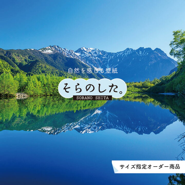楽天市場 オーダー壁紙 壁紙 湖 山 写真 おしゃれ 自然 癒し 貼りやすい デザイン 防カビ 日本製 国産 リメイク 模様替え 店舗 天井 部屋 寝室 キッチン リビング トイレ 風景 景色 ブルー 青 かべがみはるこ そらのした かべがみはるこの壁紙工場