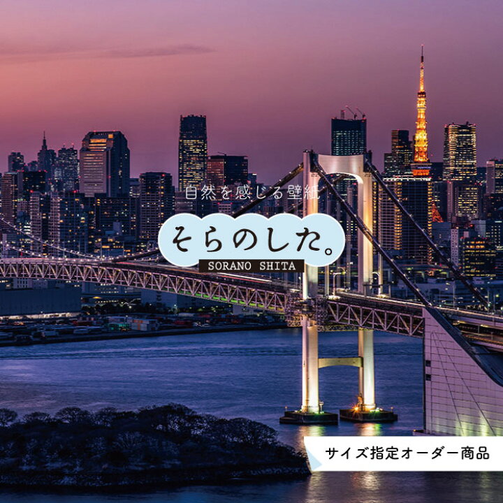 楽天市場 オーダー壁紙 壁紙 写真 夜景 ロマンチック おしゃれ 東京タワー レインボーブリッジ 都会 ビル 橋 貼りやすい デザイン 防カビ 日本製 国産 リメイク 模様替え 店 部屋 寝室 キッチン リビング トイレ 風景 景色 絶景 かべがみはるこ そらのした