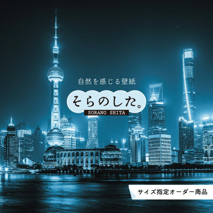 楽天市場 オーダー壁紙 壁紙 写真 夜景 ロマンチック おしゃれ 都会 ビル 貼りやすい デザイン 防カビ 日本製 国産 リメイク 模様替え 店 部屋 寝室 キッチン リビング トイレ 風景 景色 絶景 かべがみはるこ そらのした かべがみはるこの壁紙工場 楽天市場 オーダー壁紙 壁紙 写真 夜景 ロマンチック おしゃれ 都会 ビル 貼りやすい デザイン 防カビ 日本製 国産 リメイク 模様替え 店 部屋 寝室 キッチン リビング トイレ 風景 景色 絶景 かべがみはるこ そらのした かべがみはるこの壁紙工場