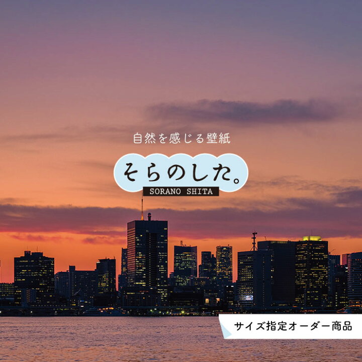 楽天市場 オーダー壁紙 壁紙 写真 夜景 ロマンチック おしゃれ 都会 ビル 貼りやすい デザイン 防カビ 日本製 国産 リメイク 模様替え 店 部屋 寝室 キッチン リビング トイレ 風景 景色 絶景 かべがみはるこ そらのした かべがみはるこの壁紙工場