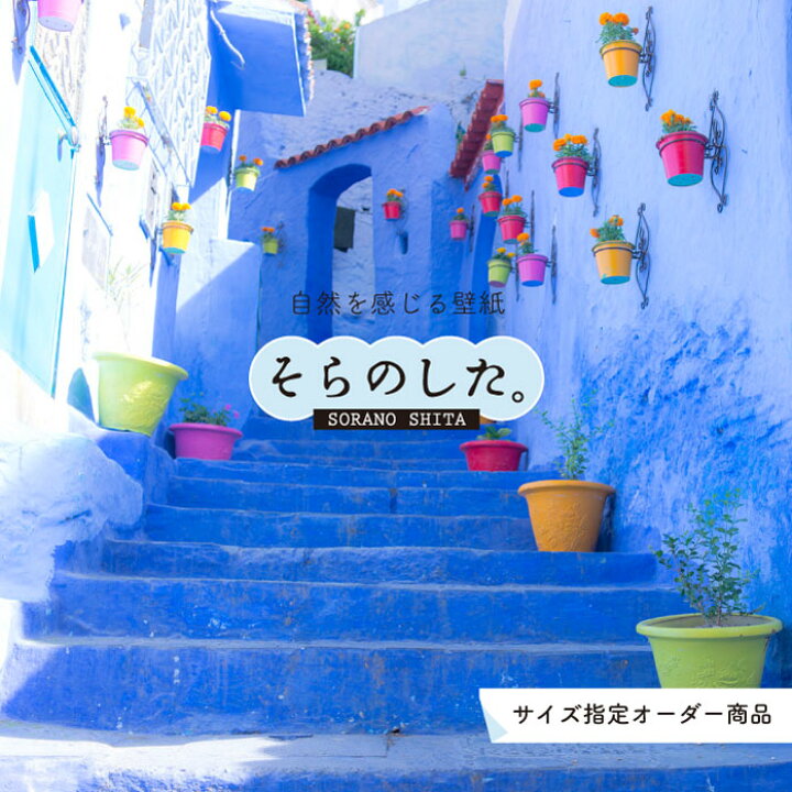 楽天市場 オーダー壁紙 壁紙 写真 おしゃれ シャウエン モロッコ ブルー 街並み 貼りやすい デザイン 防カビ 日本製 国産 リメイク 模様替え 店 天井 部屋 寝室 キッチン リビング トイレ 風景 景色 観光地 旅行 かべがみはるこ そらのした Ss かべがみ
